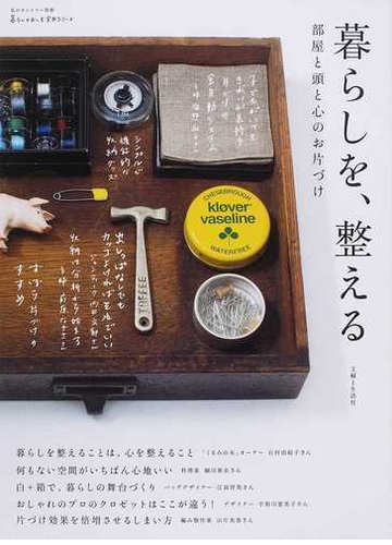暮らしを 整える 部屋と頭と心のお片づけの通販 紙の本 Honto本の通販ストア