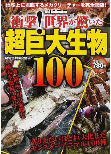 衝撃 世界が驚いた超巨大生物１００ 地球上に君臨するメガクリーチャーを完全網羅 の通販 驚愕生物研究会 紙の本 Honto本の通販ストア