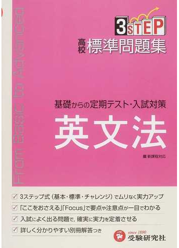 ３ｓｔｅｐ基礎からの定期テスト 入試対策高校標準問題集 英文法の通販 高校英語教育研究会 紙の本 Honto本の通販ストア