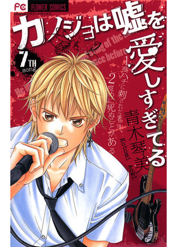 カノジョは嘘を愛しすぎてる 7 漫画 の電子書籍 無料 試し読みも Honto電子書籍ストア