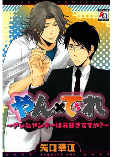 やん でれ デレたヤンキーはお好きですか ６ の電子書籍 Honto電子書籍ストア