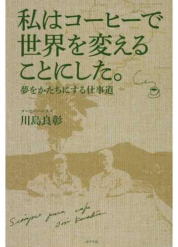 人生をかけて仕事に向き合う 夢を形にした人たちのリアル ストーリー Hontoブックツリー