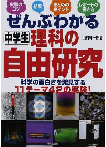 ぜんぶわかる中学生理科の自由研究 科学の面白さを発見する１１テーマ４２の実験 の通販 山村 紳一郎 紙の本 Honto本の通販ストア