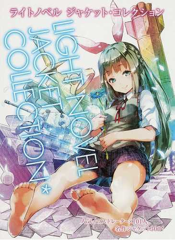 ライトノベルジャケット コレクション 人気イラストレーター １０１人 名作ジャケット３００ の通販 海老沢秀暁 コミック Honto本の通販ストア