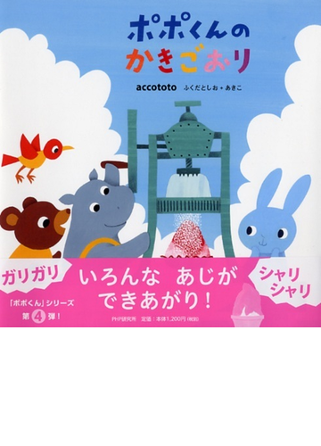 ポポくんのかきごおりの通販 ａｃｃｏｔｏｔｏ 紙の本 Honto本の通販ストア