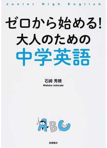 ゼロから始める 大人のための中学英語の通販 石崎 秀穂 紙の本 Honto本の通販ストア