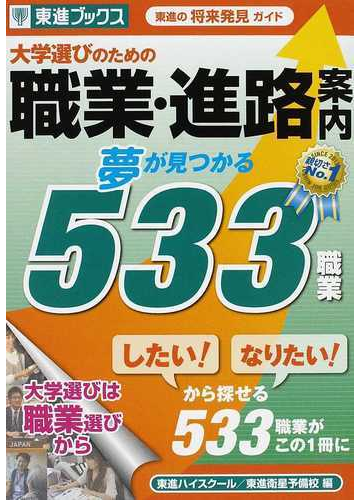 大学選びのための職業 進路案内夢が見つかる５３３職業の通販 東進ハイスクール 東進衛星予備校 紙の本 Honto本の通販ストア