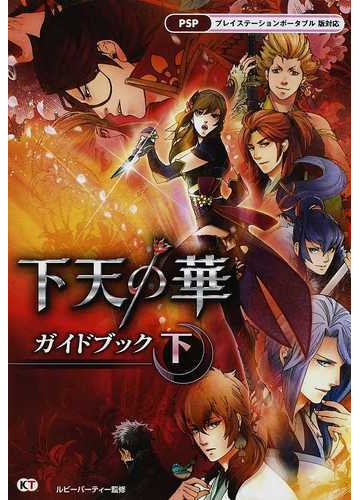 下天の華ガイドブック 下の通販 ルビーパーティー 紙の本 Honto本の通販ストア