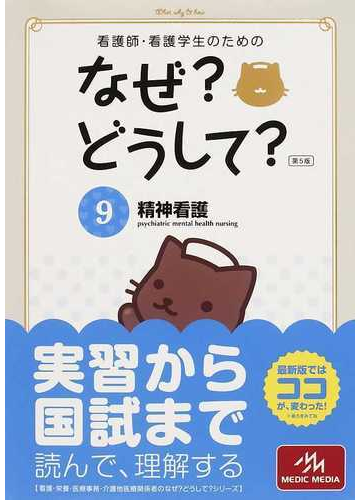 看護師 看護学生のためのなぜ どうして 第５版 ９ 精神看護の通販 医療情報科学研究所 紙の本 Honto本の通販ストア