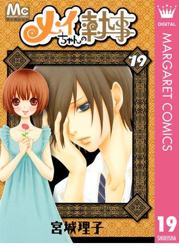 メイちゃんの執事 19 漫画 の電子書籍 無料 試し読みも Honto電子書籍ストア