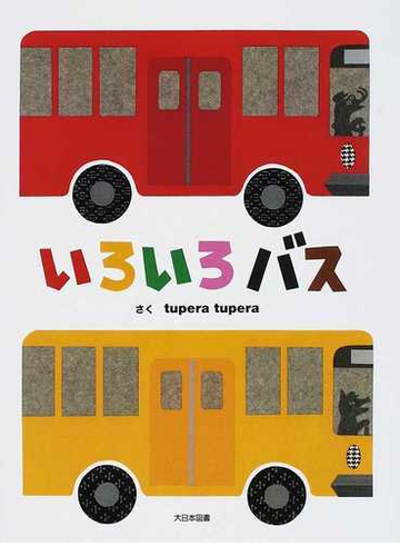 いろいろバスの通販 ｔｕｐｅｒａ ｔｕｐｅｒａ 紙の本 Honto本の通販ストア
