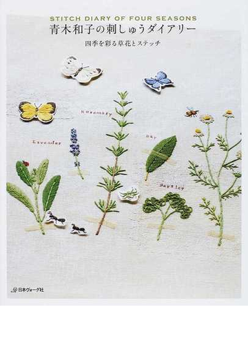 青木和子の刺しゅうダイアリー 四季を彩る草花とステッチの通販 青木 和子 紙の本 Honto本の通販ストア