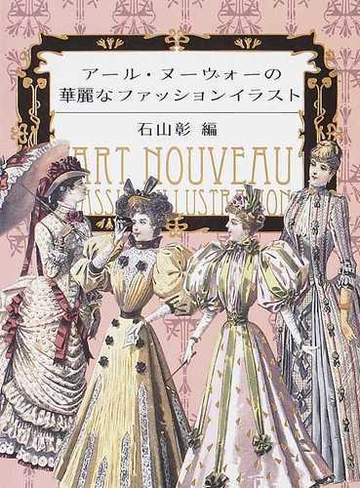 アール ヌーヴォーの華麗なファッションイラストの通販 石山 彰 紙の本 Honto本の通販ストア アール ヌーヴォーの華麗なファッションイラストの通販 石山 彰 紙の本 Honto本の通販ストア