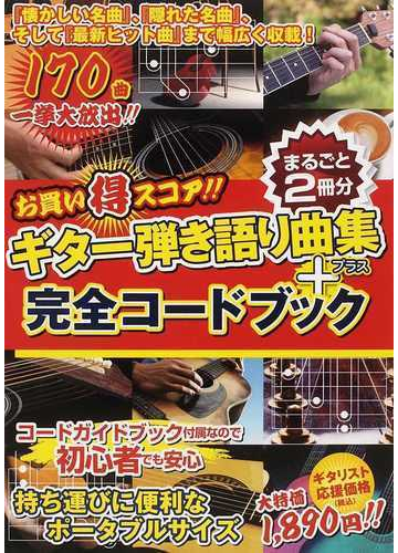 ギター弾き語り曲集 完全コードブック お買い得スコア まるごと２冊分の通販 田嶌 道生 紙の本 Honto本の通販ストア