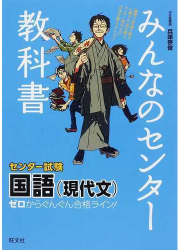 みんなのセンター教科書国語 現代文 ゼロからぐんぐん合格ライン の通販 兵頭 宗俊 紙の本 Honto本の通販ストア