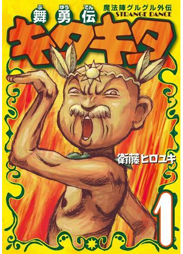 魔法陣グルグル外伝 舞勇伝キタキタ1巻 漫画 の電子書籍 無料 試し読みも Honto電子書籍ストア