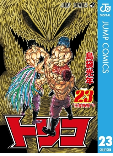 トリコ モノクロ版 23 漫画 の電子書籍 無料 試し読みも Honto電子書籍ストア トリコ モノクロ版 23 漫画 の電子書籍 無料 試し読みも Honto電子書籍ストア