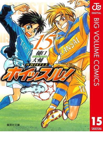 ホイッスル 15の電子書籍 Honto電子書籍ストア