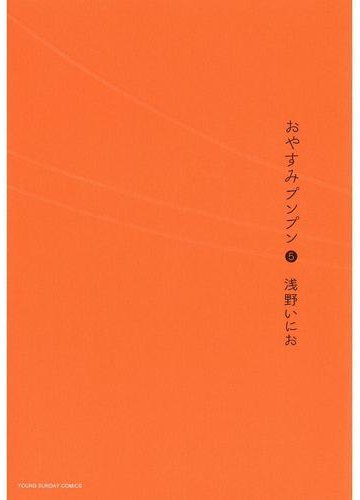 おやすみプンプン 5 漫画 の電子書籍 無料 試し読みも Honto電子書籍ストア