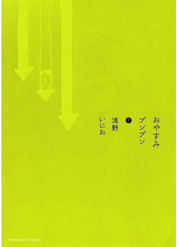 おやすみプンプン 7 漫画 の電子書籍 無料 試し読みも Honto電子書籍ストア