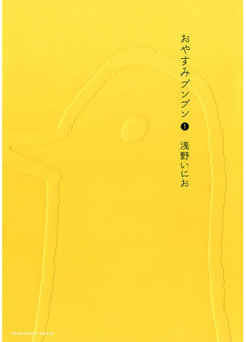 おやすみプンプン 1 漫画 の電子書籍 無料 試し読みも Honto電子書籍ストア