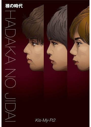 裸の時代の通販 ｋｉｓ ｍｙ ｆｔ２ 紙の本 Honto本の通販ストア