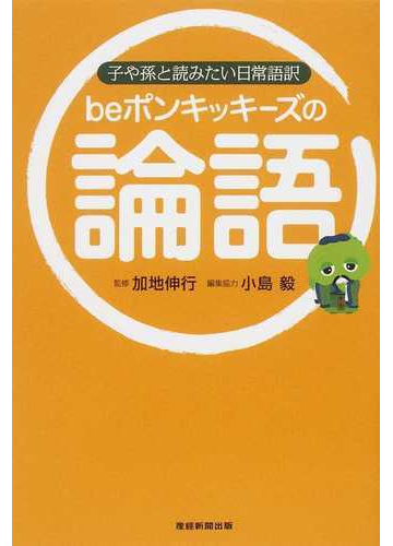 ｂｅポンキッキーズの論語 子や孫と読みたい日常語訳の通販 ｂｅポンキッキーズ 加地 伸行 紙の本 Honto本の通販ストア