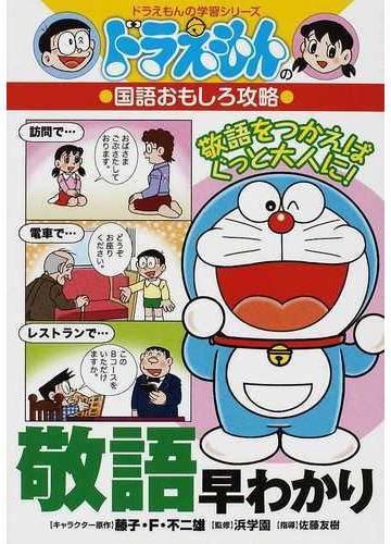 敬語早わかり ドラえもんの学習シリーズ の通販 藤子 ｆ 不二雄 浜学園 紙の本 Honto本の通販ストア