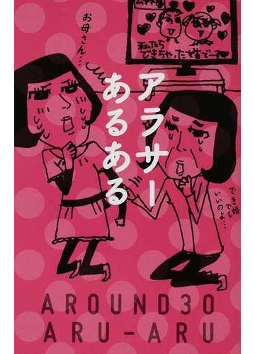 アラサーあるあるの通販 リベラル社 紙の本 Honto本の通販ストア