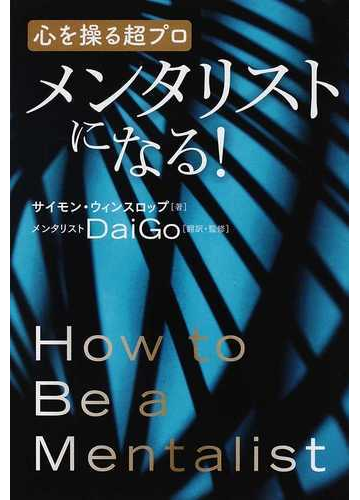 メンタリストになる 心を操る超プロの通販 サイモン ウィンスロップ daigo 紙の本 Honto本の通販ストア メンタリストになる 心を操る超プロの通販 サイモン ウィンスロップ daigo 紙の本 Honto本の通販ストア