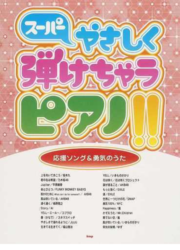 スーパーやさしく弾けちゃうピアノ 応援ソング 勇気のうたの通販 紙の本 Honto本の通販ストア