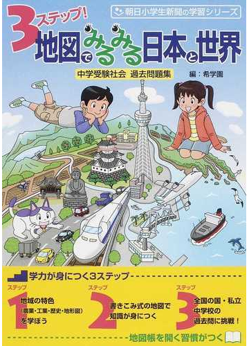 ３ステップ 地図でみるみる日本と世界 中学受験社会過去問題集の通販 希学園 礒辺 伸一郎 紙の本 Honto本の通販ストア