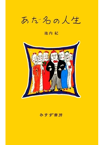 あだ名の人生の電子書籍 Honto電子書籍ストア