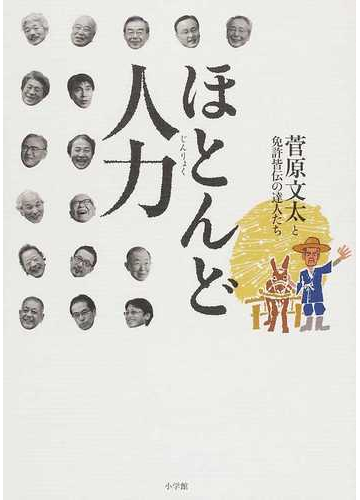 ほとんど人力の通販 菅原文太と免許皆伝の達人たち 紙の本 Honto本の通販ストア