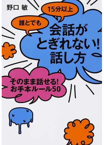 誰とでも１５分以上会話がとぎれない 話し方 そのまま話せる お手本ルール５０の通販 野口 敏 紙の本 Honto本の通販ストア