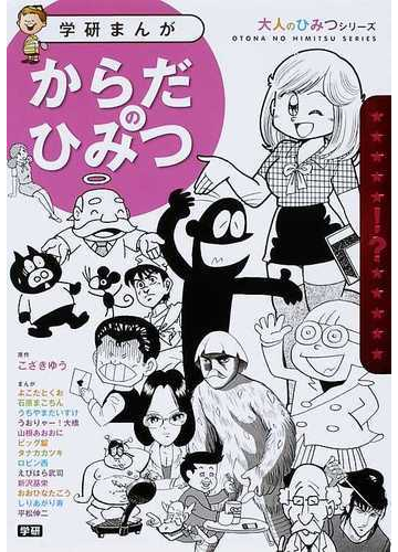 からだのひみつ 学研まんが大人のひみつシリーズ の通販 よこた とくお おおひなた ごう 紙の本 Honto本の通販ストア