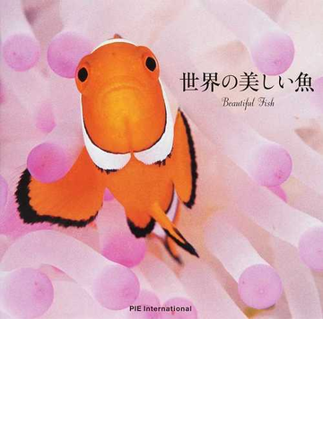 世界の美しい魚の通販 松浦 啓一 アフロ 紙の本 Honto本の通販ストア