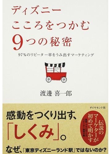 ディズニーこころをつかむ９つの秘密 ９７ のリピーター率をうみ出すマーケティングの通販 渡邊 喜一郎 紙の本 Honto本の通販ストア