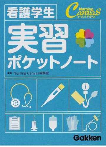 看護学生実習ポケットノートの通販 ｎｕｒｓｉｎｇ ｃａｎｖａｓ編集室 紙の本 Honto本の通販ストア