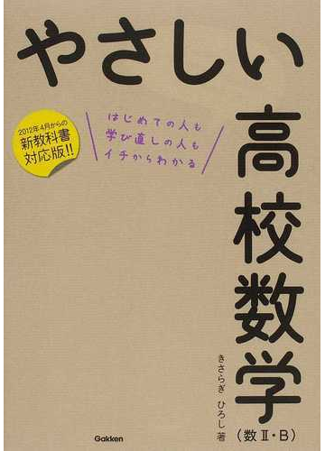 やさしい高校数学 数 ｂ 新教科書対応版 の通販 きさらぎ ひろし 紙の本 Honto本の通販ストア