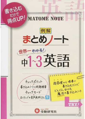 中学１ ３年 英語まとめノート 書き込むだけで得点アップの通販 中学教育研究会 紙の本 Honto本の通販ストア