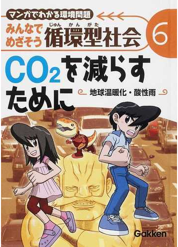 みんなでめざそう循環型社会 マンガでわかる環境問題 ６ ｃｏ２を減らすためにの通販 高月 紘 おがた たかはる 紙の本 Honto本の通販ストア