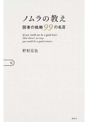 ノムラの教え 弱者の戦略９９の名言の通販 野村 克也 紙の本 Honto本の通販ストア