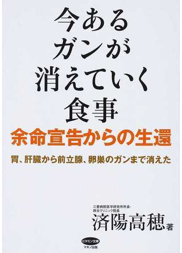 今あるガンが消えていく食事 余命宣告からの生還 胃 肝臓から前立腺 卵巣のガンまで消えたの通販 済陽 高穂 紙の本 Honto本の通販ストア