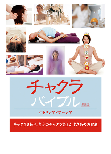 チャクラバイブル チャクラを知り 自分のチャクラを生かすための決定版 新装版の通販 パトリシア マーシア 田嶋 怜 紙の本 Honto本の通販ストア