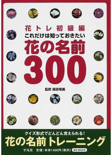 花トレ初級編これだけは知っておきたい花の名前３００の通販 森田 竜義 紙の本 Honto本の通販ストア
