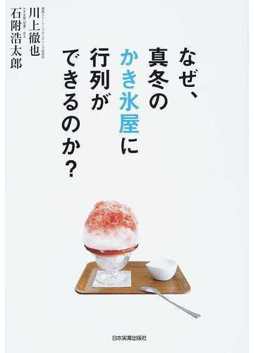 なぜ 真冬のかき氷屋に行列ができるのか の通販 川上 徹也 石附 浩太郎 紙の本 Honto本の通販ストア