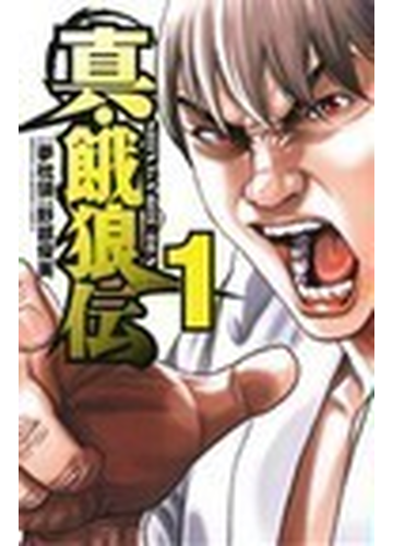 真 餓狼伝 １の通販 夢枕 獏 野部 優美 少年チャンピオン コミックス コミック Honto本の通販ストア