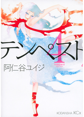 テンペスト ４ ｋｃｘ ｉｔａｎ の通販 阿仁谷 ユイジ コミック Honto本の通販ストア