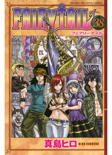 ｆａｉｒｙ ｔａｉｌ ３８ 講談社コミックスマガジン の通販 真島 ヒロ 少年マガジンkc コミック Honto本の通販ストア